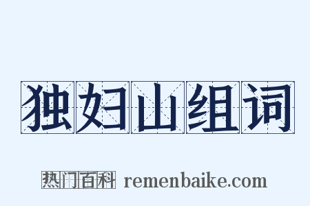 独妇山组词是什么意思的图片